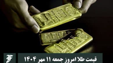 قیمت طلا امروز جمعه 11 مهر 1404؛ تغییرات لحظه ای بازار | دیلی فوتبال