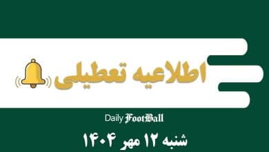 اطلاعیه تعطیلی| مدارس و ادارات کدام شهرها فردا شنبه 12 مهر 1404 تعطیل شدند؟ | دیلی فوتبال