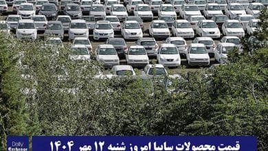 قیمت محصولات سایپا امروز شنبه 12 مهر 1404 گران شد؟ | دیلی فوتبال