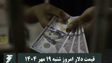 قیمت دلار امروز شنبه 19 مهر 1404؛ صعود یا سقوط؟ | دیلی فوتبال