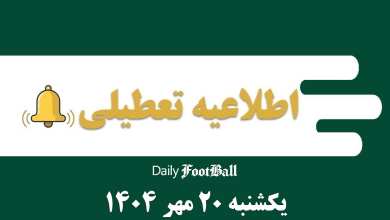 اطلاعیه تعطیلی| مدارس و ادارات کدام شهرها فردا یکشنبه 20 مهر 1404 تعطیل شدند؟ | دیلی فوتبال