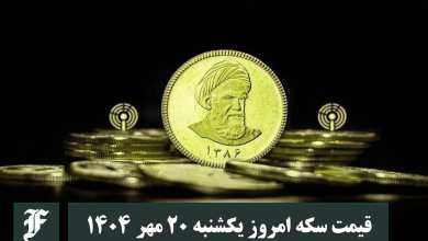 قیمت سکه امروز یکشنبه 20 مهر 1404؛ افزایش یا کاهش؟ | دیلی فوتبال