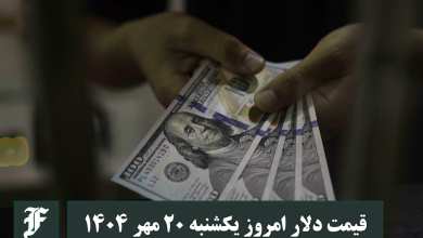 قیمت دلار امروز یکشنبه 20 مهر 1404؛ صعود یا سقوط؟ | دیلی فوتبال