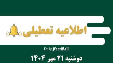 اطلاعیه تعطیلی| مدارس و ادارات کدام شهرها فردا دوشنبه 21 مهر 1404 تعطیل شدند؟ | دیلی فوتبال