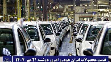 آخرین قیمت محصولات ایران خودرو امروز دوشنبه 21 مهر 1404 | دیلی فوتبال