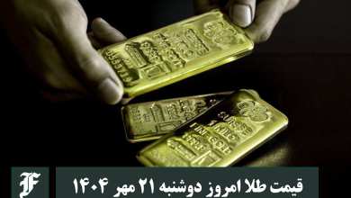 قیمت طلا امروز دوشنبه 21 مهر 1404؛ تغییرات لحظه ای بازار | دیلی فوتبال