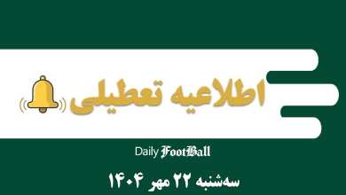 اطلاعیه تعطیلی| مدارس و ادارات کدام شهرها فردا سه شنبه 22 مهر 1404 تعطیل شدند؟ | دیلی فوتبال