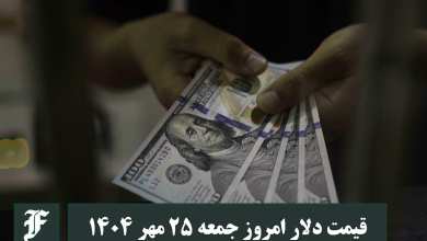 قیمت دلار امروز جمعه 25 مهر 1404؛ صعود یا سقوط؟ | دیلی فوتبال