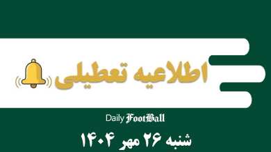 اطلاعیه تعطیلی| مدارس و ادارات کدام شهرها فردا شنبه 26 مهر 1404 تعطیل شدند؟ | دیلی فوتبال