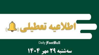 اطلاعیه تعطیلی| مدارس و ادارات کدام شهرها فردا سه شنبه 29 مهر 1404 تعطیل شدند؟ | دیلی فوتبال