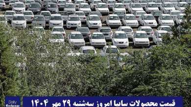 قیمت محصولات سایپا امروز سه شنبه 29 مهر 1404 گران شد؟ | دیلی فوتبال