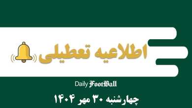 اطلاعیه تعطیلی| مدارس و ادارات کدام شهرها فردا چهارشنبه 30 مهر 1404 تعطیل شدند؟ | دیلی فوتبال