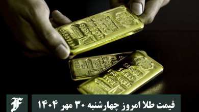 قیمت طلا امروز چهارشنبه 30 مهر 1404؛ تغییرات لحظه ای بازار | دیلی فوتبال