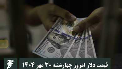 قیمت دلار امروز چهارشنبه 30 مهر 1404؛ صعود یا سقوط؟ | دیلی فوتبال