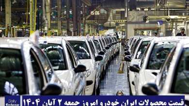آخرین قیمت محصولات ایران خودرو امروز جمعه 2 آبان 1404 | دیلی فوتبال