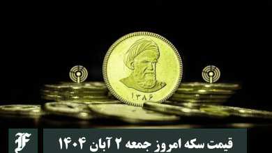 قیمت سکه امروز جمعه 2 آبان 1404؛ افزایش یا کاهش؟ | دیلی فوتبال
