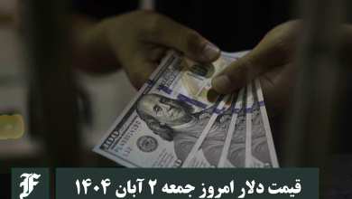 قیمت دلار امروز جمعه 2 آبان 1404؛ صعود یا سقوط؟ | دیلی فوتبال
