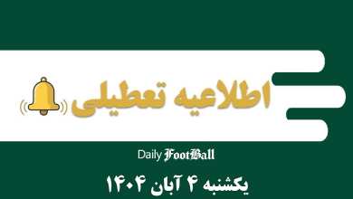 اطلاعیه تعطیلی| مدارس و ادارات کدام شهرها فردا یکشنبه 4 آبان 1404 تعطیل شدند؟ | دیلی فوتبال