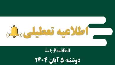 اطلاعیه تعطیلی| مدارس و ادارات کدام شهرها فردا دوشنبه 5 آبان 1404 تعطیل شدند؟ | دیلی فوتبال