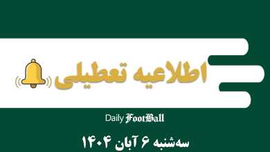 اطلاعیه تعطیلی| مدارس و ادارات کدام شهرها فردا سه شنبه 6 آبان 1404 تعطیل شدند؟ | دیلی فوتبال