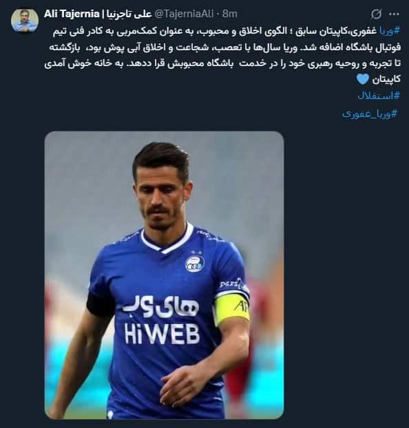 بازگشت وریا غفوری به استقلال | دیلی فوتبال