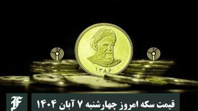 قیمت سکه امروز چهارشنبه 7 آبان 1404؛ افزایش یا کاهش؟ | دیلی فوتبال