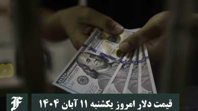 قیمت دلار امروز یکشنبه 11 آبان 1404؛ صعود یا سقوط؟ | دیلی فوتبال