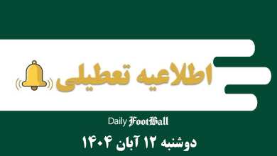 اطلاعیه تعطیلی| مدارس و ادارات کدام شهرها فردا دوشنبه 11 آبان 1404 تعطیل شدند؟ | دیلی فوتبال