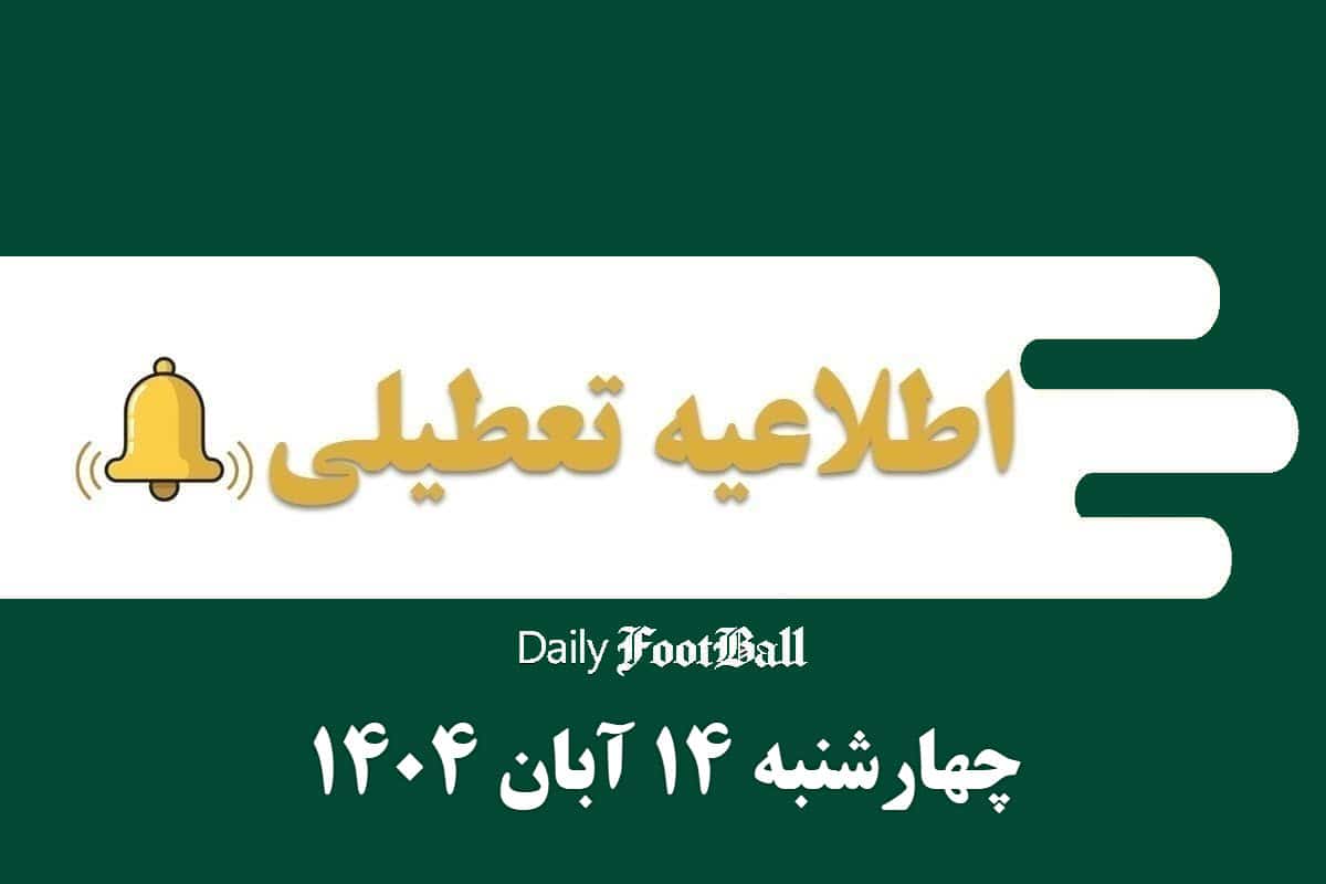 اطلاعیه تعطیلی| مدارس و ادارات کدام شهرها فردا چهارشنبه 14 آبان 1404 تعطیل شدند؟ | دیلی فوتبال