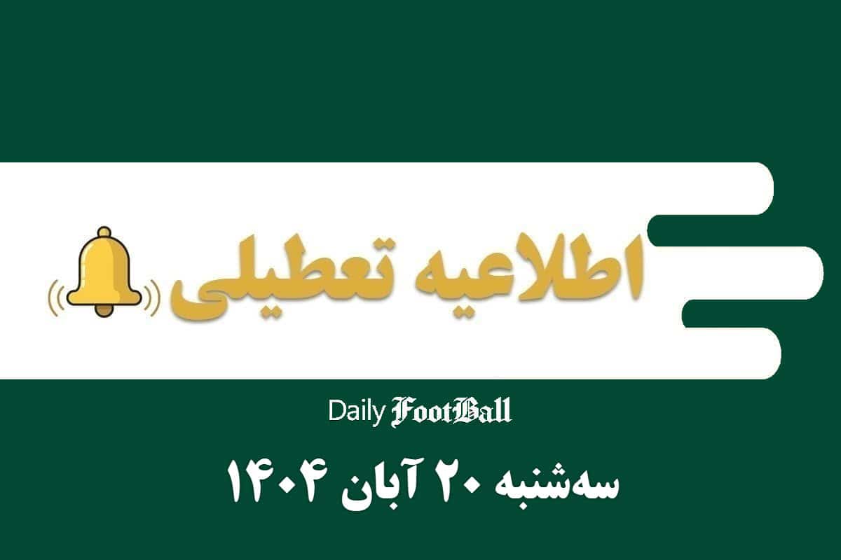 اطلاعیه تعطیلی| مدارس و ادارات کدام شهرها فردا سه شنبه 20 آبان 1404 تعطیل شدند؟ اطلاعیه تعطیلی| مدارس و ادارات کدام شهرها فردا سه شنبه 20 آبان 1404 تعطیل شدند؟ | دیلی فوتبال