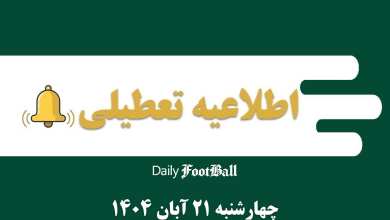 اطلاعیه تعطیلی| مدارس و ادارات کدام شهرها فردا چهارشنبه 21 آبان 1404 تعطیل شدند؟ | دیلی فوتبال