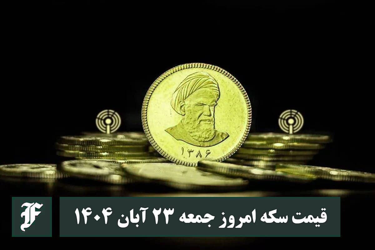 قیمت سکه امروز جمعه 23 آبان 1404؛ افزایش یا کاهش؟ | دیلی فوتبال