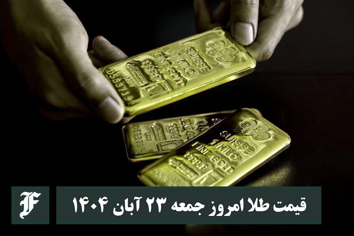 قیمت طلا امروز جمعه 23 آبان 1404؛ تغییرات لحظه ای بازار قیمت طلا امروز جمعه 23 آبان 1404؛ تغییرات لحظه ای بازار | دیلی فوتبال