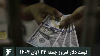 قیمت دلار امروز جمعه 23 آبان 1404؛ صعود یا سقوط؟ | دیلی فوتبال