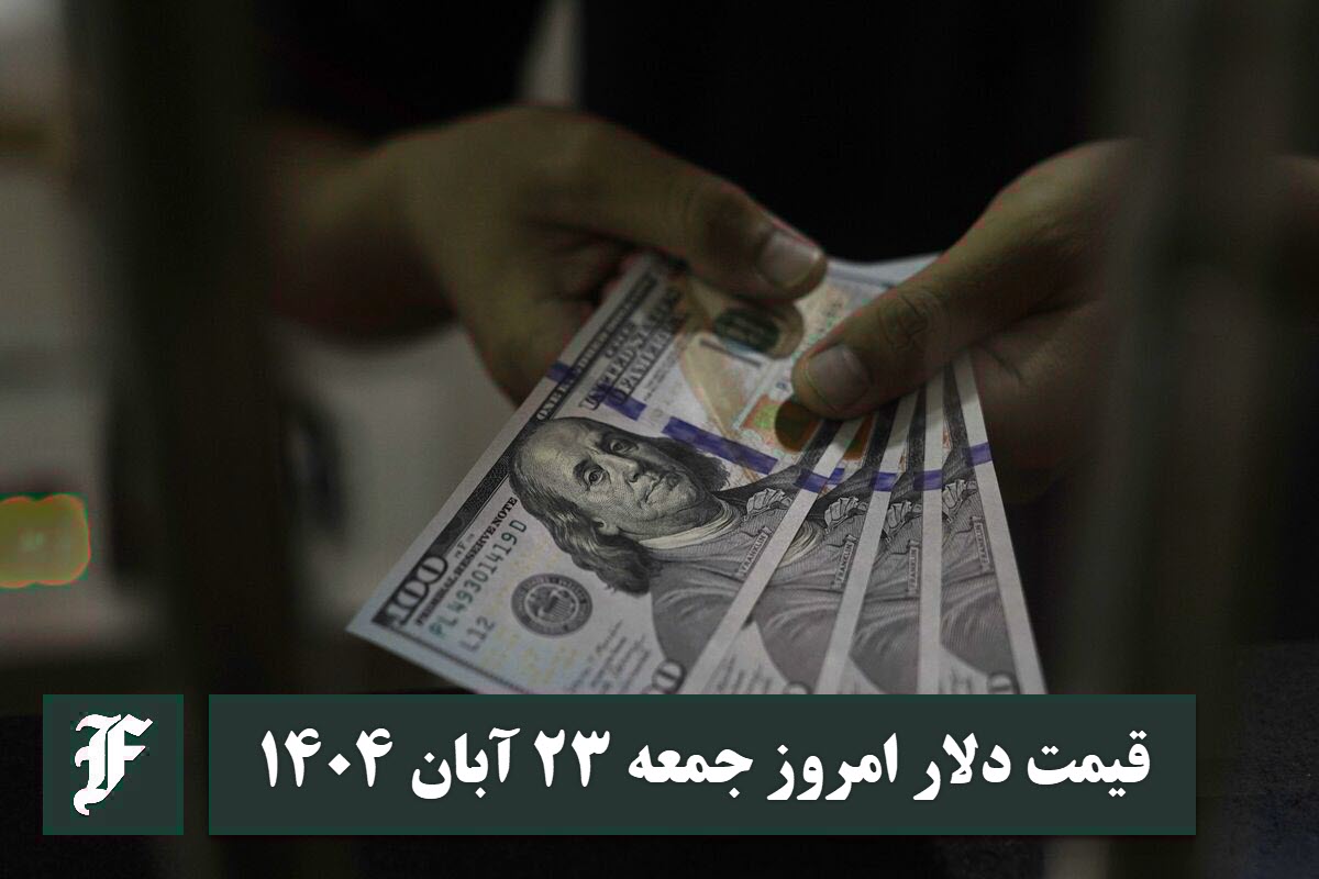قیمت دلار امروز جمعه 23 آبان 1404؛ صعود یا سقوط؟ قیمت دلار امروز جمعه 23 آبان 1404؛ صعود یا سقوط؟ | دیلی فوتبال
