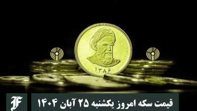 قیمت سکه امروز یکشنبه 25 آبان 1404؛ افزایش یا کاهش؟ | دیلی فوتبال