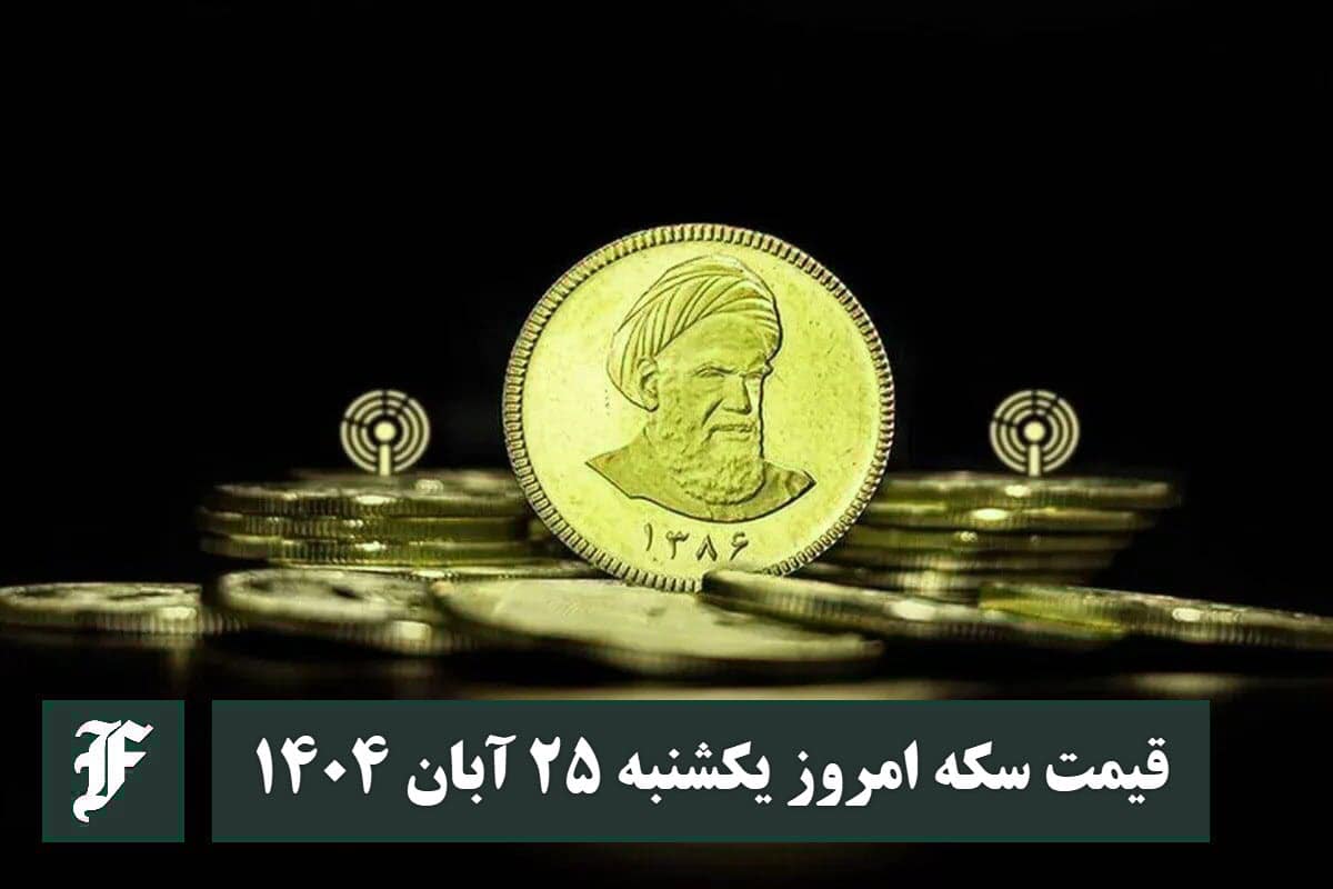 قیمت سکه امروز یکشنبه 25 آبان 1404؛ افزایش یا کاهش؟ | دیلی فوتبال