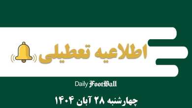 اطلاعیه تعطیلی| مدارس و ادارات کدام شهرها فردا چهارشنبه 28 آبان 1404 تعطیل شدند؟ | دیلی فوتبال