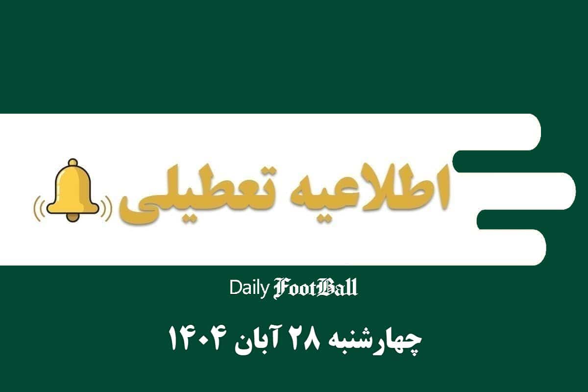 اطلاعیه تعطیلی| مدارس و ادارات کدام شهرها فردا چهارشنبه 28 آبان 1404 تعطیل شدند؟ | دیلی فوتبال