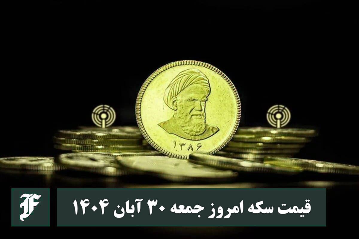 قیمت سکه امروز جمعه 30 آبان 1404؛ افزایش یا کاهش؟ | دیلی فوتبال