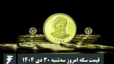 قیمت سکه امروز سه شنبه 30 دی 1404؛ افزایش یا کاهش؟ | دیلی فوتبال