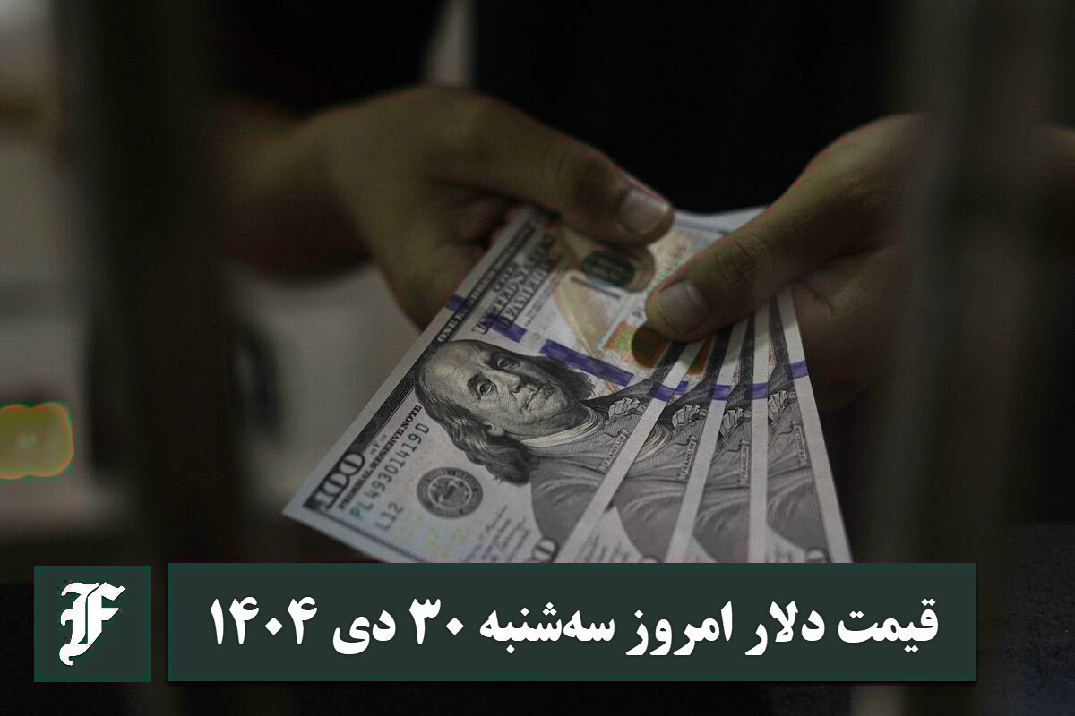 قیمت دلار امروز سه شنبه 30 دی 1404؛ صعود یا سقوط؟ | دیلی فوتبال