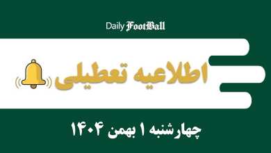 اطلاعیه تعطیلی| مدارس و ادارات کدام شهرها فردا چهارشنبه 1 بهمن 1404 تعطیل شدند؟ | دیلی فوتبال