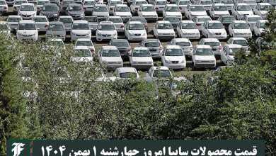 قیمت محصولات سایپا امروز چهارشنبه 1 بهمن 1404 گران شد؟ | دیلی فوتبال