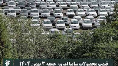 قیمت محصولات سایپا امروز جمعه 3 بهمن 1404 گران شد؟ | دیلی فوتبال