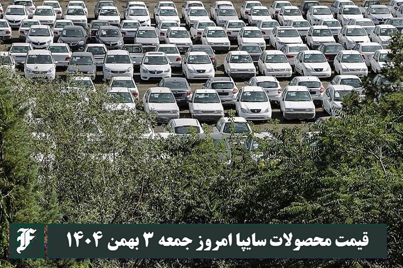 قیمت محصولات سایپا امروز جمعه 3 بهمن 1404 گران شد؟ | دیلی فوتبال