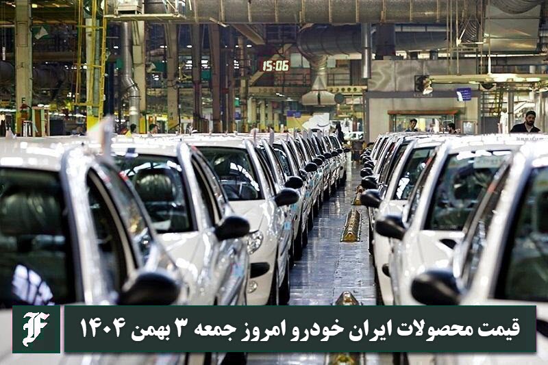آخرین قیمت محصولات ایران خودرو امروز جمعه 3 بهمن 1404 آخرین قیمت محصولات ایران خودرو امروز جمعه 3 بهمن 1404 | دیلی فوتبال