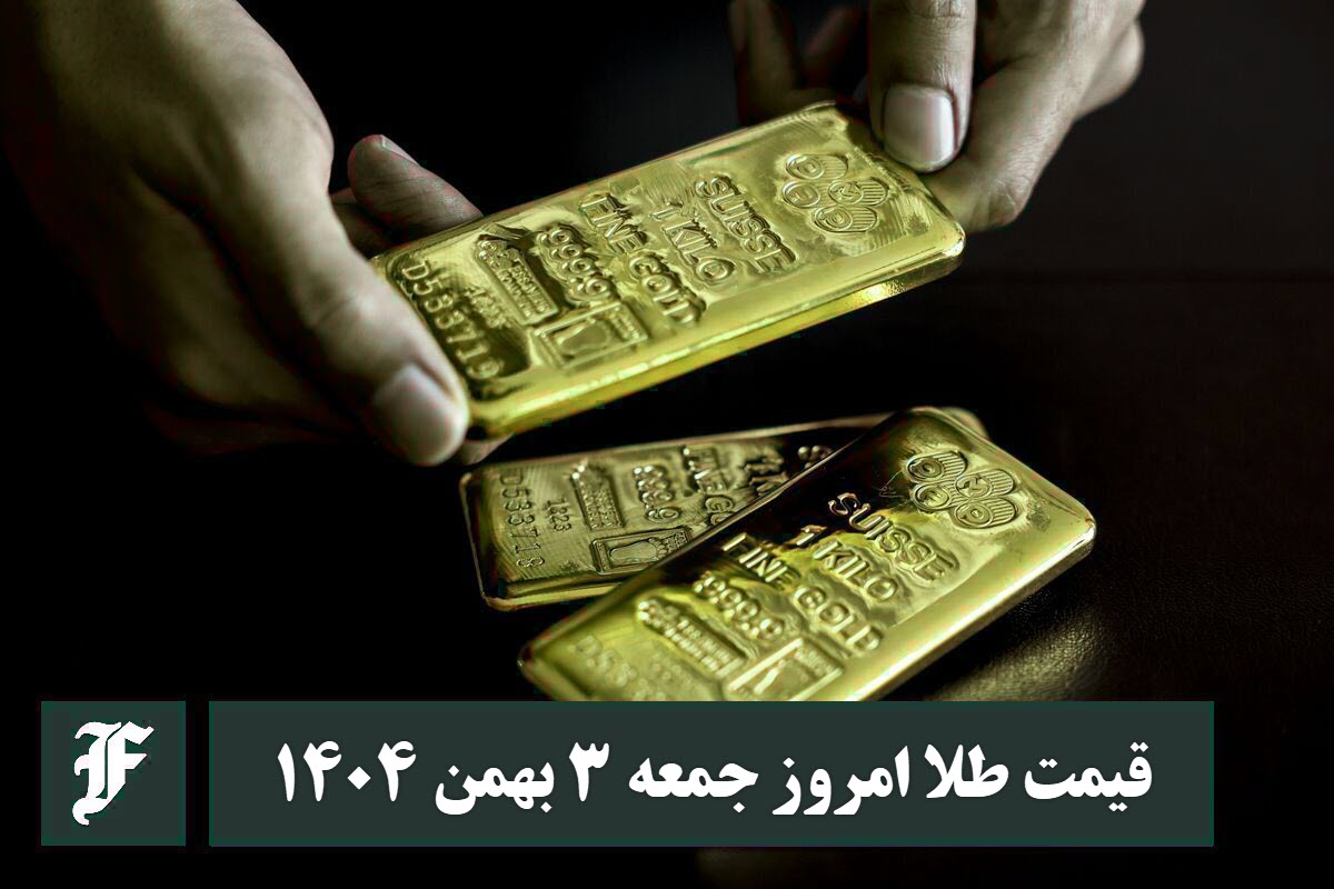 قیمت طلا امروز جمعه 3 بهمن 1404؛ تغییرات لحظه ای بازار قیمت طلا امروز جمعه 3 بهمن 1404؛ تغییرات لحظه ای بازار | دیلی فوتبال
