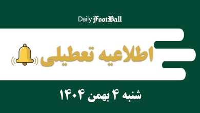 اطلاعیه تعطیلی| مدارس و ادارات کدام شهرها فردا شنبه 4 بهمن 1404 تعطیل شدند؟ | دیلی فوتبال