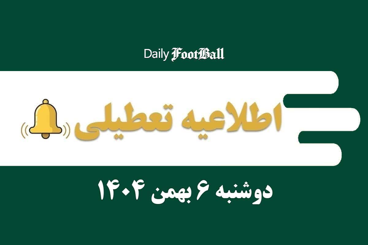 اطلاعیه تعطیلی| مدارس و ادارات کدام شهرها فردا دوشنبه 6 بهمن 1404 تعطیل شدند؟ اطلاعیه تعطیلی| مدارس و ادارات کدام شهرها فردا دوشنبه 6 بهمن 1404 تعطیل شدند؟ | دیلی فوتبال